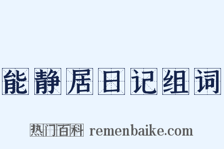 能静居日记组词是什么意思的图片